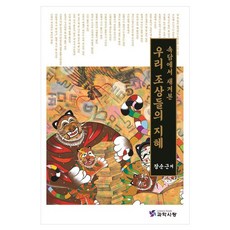 Science Book 從諺語中領悟我們祖先的智慧, 張順根 (作者), 「我們祖先的智慧」