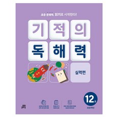 Gilbutschool 奇蹟的閱讀理解力 12冊, 小學6年級, 國語