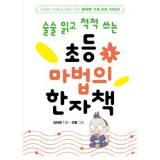 cheongeorammidieo 小學魔法漢字書 1