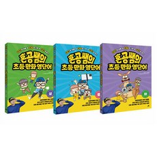 Gilbutschool 自學老師的國小漫畫英語單字套組, 許俊碩, 香港老師的小學漫畫書英語詞彙集, 小學三年級