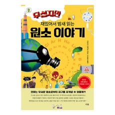 Deosup 雖然恐怖卻有趣 讓人徹夜閱讀的元素故事, 樹林出版社, 左巻健男