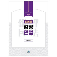 金東振 鑑定評價 民法 鑑定評價師考試的聖經, Willbes