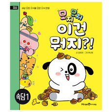 모지모지 이건 뭐지?!: 속담 1:세상 모든 지식을 모은 지식 만화, 전학년, 미래엔아이세움