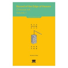 천예록 1 한국의 옛이야기를 만나다, 1권, 공앤박