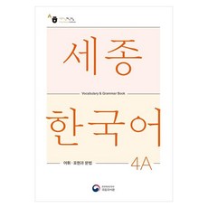 세종한국어 4A 어휘 표현과 문법(Sejong Korean Vocabulary and Grammar 4A), 공앤박
