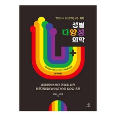 성별다양성의학 8판, 군자출판사, 김달수, 손현준