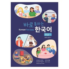 KOOKMIN UNIVERSITY PRESS 即刻通曉韓語 中級, 第1冊