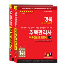 2024 景祿 住宅管理師 命中實戰模擬考 第1+2次 套組 全2冊