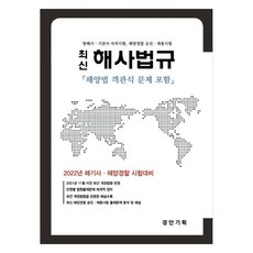 Gyeongangihoek 2022 最新海事法規 航海士 輪機士 資格考試 海洋警察 升遷 招聘考試, 海警考試委員會（作者）, 2022最新海商法