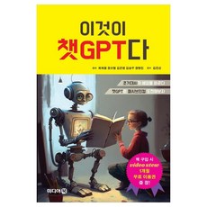 이것이 챗GPT다:초거대AI가 세상을 바꾼다, 고시계사, 이것이 챗GPT다, 최재용, 권오형, 김은영, 김승우, 장현민(저), 최재용, 권오형, 김은영, 김승우, 장현민