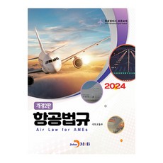2024 항공정비사 표준교재 항공법규 개정2판, 진한엠앤비, 국토교통부