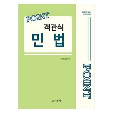 2024 포인트 객관식 민법변리사시험, 고시계사, 2024 포인트 객관식 민법, 류호권(저)