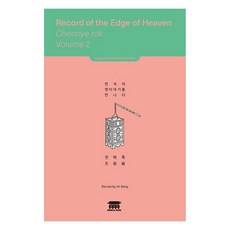 天藝錄 2 遇見韓國古代故事, 孔與朴, 第2冊