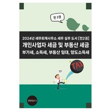 2024년 세무회계사무소 세무 실무 도서, 경영정보사, 이진규