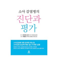 小兒感染病的診斷與評估, 君子出版社, 神山伸彌