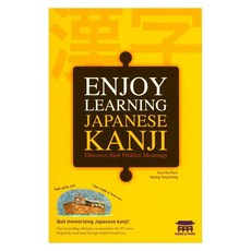 Enjoy Learning Japanese Kanji, KongnPark, Kun Ho Park,Kyung Yong Kong 合著