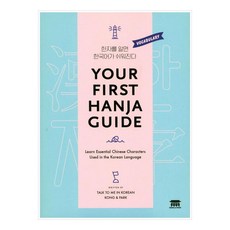 Your First Hanja Guide:Learn Essential Chinese Characters Used in the Korean Language, 공앤박