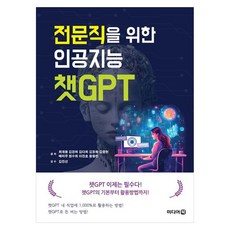 MidieoBook 為專業人士打造的人工智慧 ChatGPT, 崔在容, 金京熙, 金多熙, 金晶和, 金重鉉, 裵美珠, 元秀喜, 李鎭浩, 黃忠彬