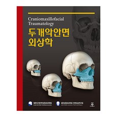 顱頜面外傷學 精裝, 大韓整形外科學會, 顏面外傷研究會, 君子出版社