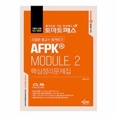 yeamoonedu TomatoPass 親切的洪教授 合格秘笈 AFPK® Module2 核心整理問題集 第8次修訂版