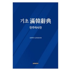 基礎滿韓辭典： 滿洲語辭典, 其他, 全球內容