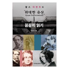精讀查爾斯·狄更斯的《遠大前程》, 國民大學出版部, 李仁圭