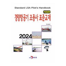 jinhan m&b 2024 輕型航空器駕駛員標準教材 修訂版, 國土交通部