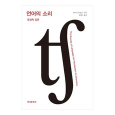 Hankookmunhwasa 語言的聲音：語音學入門, HenryRogers