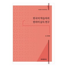 Hankookmunhwasa 韓語學習者的漢字詞習得研究, 王浩, 不適用