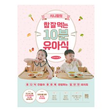 Seosawon Sini媽媽的津津有味10分鐘幼兒餐, Sini媽媽(朴智慧)