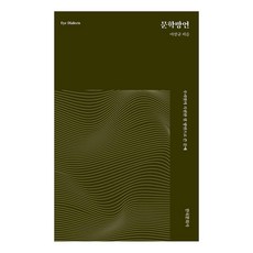 Hankookmunhwasa 文學方言：我們語言的真摯紋理 以方言書寫的文藝, 李相揆