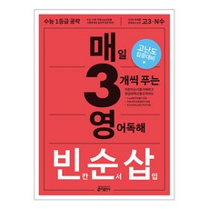 매일 3개씩 푸는 빈칸 순서 삽입 고난도 집중 대비, 영어영역 독해, 고등 3학년
