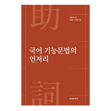 국어 기능문법의 언저리, 유동석, 한국문화사