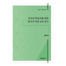 중국인 학습자를 위한 한국어 억양 교육 연구, 가맹맹, 한국문화사