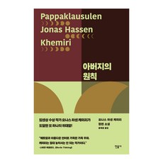 아버지의 원칙, 민음사, 요나스 하센 케미리