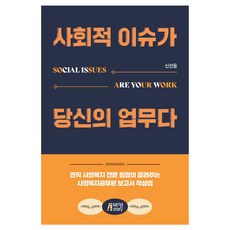 사회적 이슈가 당신의 업무다, 박영스토리, 신선웅