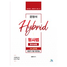 문형석 HYBRID 형사법 경찰직기출지문연습 형사소송법 수사 증거 초판, 윌비스