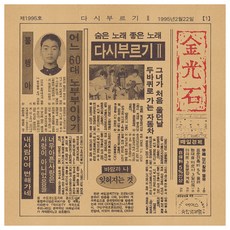 金光石 重唱2 再版, 1CD