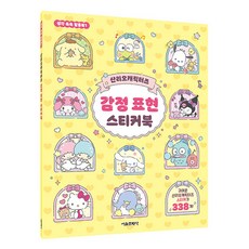 산리오캐릭터즈 감정 표현 스티커북, 서울문화사