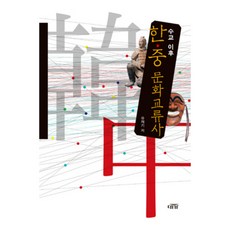 韓中建交後文化交流史, 柳在奇, 大家