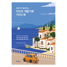 리조트 개발기획 가이드북, 박영사, 서정대, 박진영, 조성모