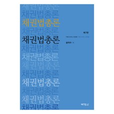 債權法總論 第7版, 博英社, 宋德洙