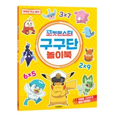 Haksanpub 鶴山文化社 寶可夢九九乘法遊戲書, 圖書