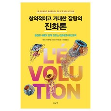 창의적이고 거대한 잡탕의 진화론:완전히 새롭게 보게 만드는 진화론의 마인드퍽, 그러나, 레오 그라세