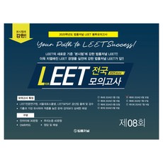 2025 LEET Boost 第8回全國模擬考試信封試卷 24.06.30 施行, 法律日報