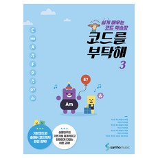 코드를 부탁해 3, 편집부, 삼호뮤직