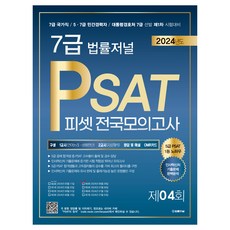 TheLawJournal 2024 7級 PSAT 第4回 信封模擬考 24.06.29 實施