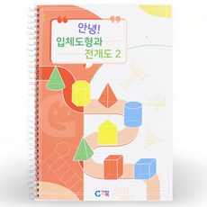 GabeFamily 你好 立體圖形與展開圖2 教材, 1個