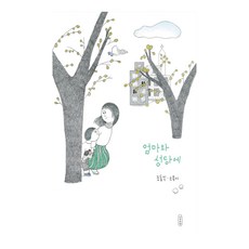 엄마와 성당에, 나무의말 그림책, 나무의말, 12null