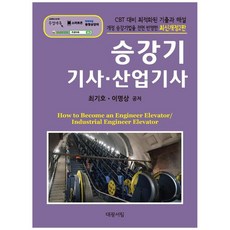 升降機技師·產業技師CBT應試 最佳化歷屆試題與解說, 大光書林